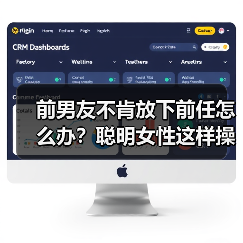 前男友不肯放下前任怎么办?聪明女性这样操作让对方主动回头(图3) 前男友不肯放下前任怎么办?聪明女性这样操作让对方主动回头(图3)
