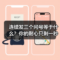 连续发三个问号等于什么?你的耐心只剩一秒的沟通教训(图3) 连续发三个问号等于什么?你的耐心只剩一秒的沟通教训(图3)