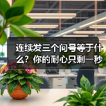 连续发三个问号等于什么?你的耐心只剩一秒的沟通教训(图4) 连续发三个问号等于什么?你的耐心只剩一秒的沟通教训(图4)