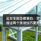 追女生别急着表白,掌握这两个关键技巧更易成功!(图2) 追女生别急着表白,掌握这两个关键技巧更易成功!(图2)