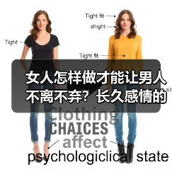 女人怎样做才能让男人不离不弃?长久感情的秘诀在此!(图2) 女人怎样做才能让男人不离不弃?长久感情的秘诀在此!(图2)