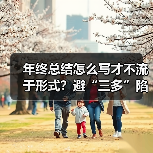 年终总结怎么写才不流于形式?避“三多”陷阱全攻略(图1) 年终总结怎么写才不流于形式?避“三多”陷阱全攻略(图1)