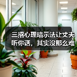 三招心理暗示法让丈夫听你话,其实没那么难(图2) 三招心理暗示法让丈夫听你话,其实没那么难(图2)