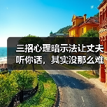 三招心理暗示法让丈夫听你话,其实没那么难(图3) 三招心理暗示法让丈夫听你话,其实没那么难(图3)