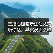 三招心理暗示法让丈夫听你话,其实没那么难(图4) 三招心理暗示法让丈夫听你话,其实没那么难(图4)