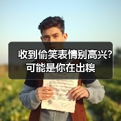 收到偷笑表情别高兴?可能是你在出糗(图1) 收到偷笑表情别高兴?可能是你在出糗(图1)