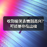 收到偷笑表情别高兴?可能是你在出糗(图2) 收到偷笑表情别高兴?可能是你在出糗(图2)