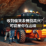 收到偷笑表情别高兴?可能是你在出糗(图3) 收到偷笑表情别高兴?可能是你在出糗(图3)
