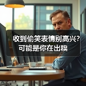 收到偷笑表情别高兴?可能是你在出糗(图4) 收到偷笑表情别高兴?可能是你在出糗(图4)