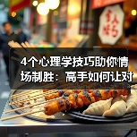 4个心理学技巧助你情场制胜:高手如何让对方主动靠近?(图3) 4个心理学技巧助你情场制胜:高手如何让对方主动靠近?(图3)