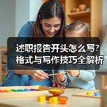 述职报告开头怎么写?格式与写作技巧全解析(图2) 述职报告开头怎么写?格式与写作技巧全解析(图2)