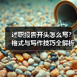 述职报告开头怎么写?格式与写作技巧全解析(图1) 述职报告开头怎么写?格式与写作技巧全解析(图1)