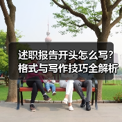 述职报告开头怎么写?格式与写作技巧全解析(图4) 述职报告开头怎么写?格式与写作技巧全解析(图4)