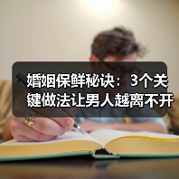 婚姻保鲜秘诀:3个关键做法让男人越离不开你(图2) 婚姻保鲜秘诀:3个关键做法让男人越离不开你(图2)