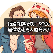 婚姻保鲜秘诀:3个关键做法让男人越离不开你(图4) 婚姻保鲜秘诀:3个关键做法让男人越离不开你(图4)