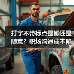 打字不带标点是懒还是随意?职场沟通成本陷阱揭秘(图2) 打字不带标点是懒还是随意?职场沟通成本陷阱揭秘(图2)