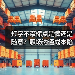 打字不带标点是懒还是随意?职场沟通成本陷阱揭秘(图1) 打字不带标点是懒还是随意?职场沟通成本陷阱揭秘(图1)