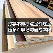 打字不带标点是懒还是随意?职场沟通成本陷阱揭秘(图3) 打字不带标点是懒还是随意?职场沟通成本陷阱揭秘(图3)