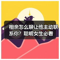 相亲怎么聊让他主动联系你?聪明女生必看(图1) 相亲怎么聊让他主动联系你?聪明女生必看(图1)