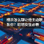 相亲怎么聊让他主动联系你?聪明女生必看(图2) 相亲怎么聊让他主动联系你?聪明女生必看(图2)