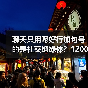 聊天只用嗯好行加句号的是社交绝缘体?1200块教会我如何聊天(图3) 聊天只用嗯好行加句号的是社交绝缘体?1200块教会我如何聊天(图3)