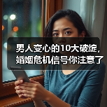 男人变心的10大破绽,婚姻危机信号你注意了吗?(图1) 男人变心的10大破绽,婚姻危机信号你注意了吗?(图1)