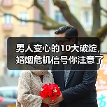 男人变心的10大破绽,婚姻危机信号你注意了吗?(图4) 男人变心的10大破绽,婚姻危机信号你注意了吗?(图4)