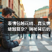 表情包越花哨,真实情绪越复杂?揭秘背后的心理真相(图4) 表情包越花哨,真实情绪越复杂?揭秘背后的心理真相(图4)