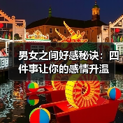 男女之间好感秘诀:四件事让你的感情升温(图1) 男女之间好感秘诀:四件事让你的感情升温(图1)
