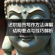 述职报告写作方法详解:结构要点与技巧解析(图2) 述职报告写作方法详解:结构要点与技巧解析(图2)