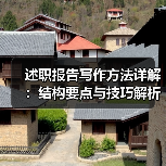 述职报告写作方法详解:结构要点与技巧解析(图4) 述职报告写作方法详解:结构要点与技巧解析(图4)