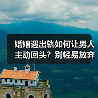婚姻遇出轨如何让男人主动回头?别轻易放弃这段婚姻(图4) 婚姻遇出轨如何让男人主动回头?别轻易放弃这段婚姻(图4)
