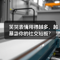 笑哭表情用得越多,越暴露你的社交短板?(图1) 笑哭表情用得越多,越暴露你的社交短板?(图1)