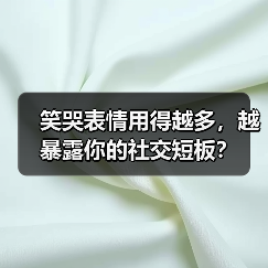 笑哭表情用得越多,越暴露你的社交短板?(图3) 笑哭表情用得越多,越暴露你的社交短板?(图3)