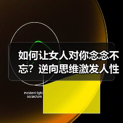 如何让女人对你念念不忘?逆向思维激发人性本能(图2) 如何让女人对你念念不忘?逆向思维激发人性本能(图2)