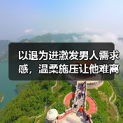 以退为进激发男人需求感,温柔施压让他难离开(图1) 以退为进激发男人需求感,温柔施压让他难离开(图1)