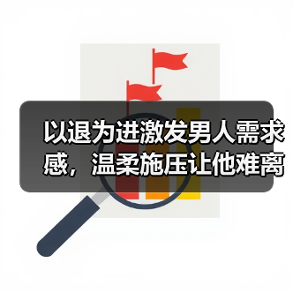 以退为进激发男人需求感,温柔施压让他难离开(图3) 以退为进激发男人需求感,温柔施压让他难离开(图3)