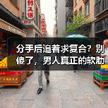 分手后追着求复合?别傻了,男人真正的软肋是什么(图1) 分手后追着求复合?别傻了,男人真正的软肋是什么(图1)