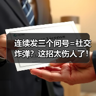 连续发三个问号=社交炸弹?这招太伤人了!(图2) 连续发三个问号=社交炸弹?这招太伤人了!(图2)