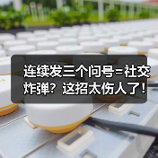 连续发三个问号=社交炸弹?这招太伤人了!(图1) 连续发三个问号=社交炸弹?这招太伤人了!(图1)