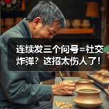 连续发三个问号=社交炸弹?这招太伤人了!(图3) 连续发三个问号=社交炸弹?这招太伤人了!(图3)