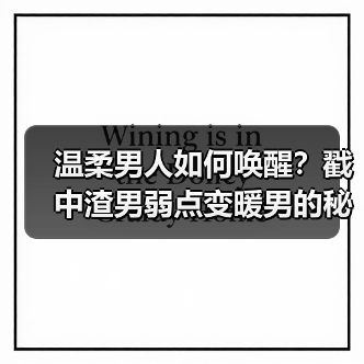 温柔男人如何唤醒?戳中渣男弱点变暖男的秘诀(图3) 温柔男人如何唤醒?戳中渣男弱点变暖男的秘诀(图3)