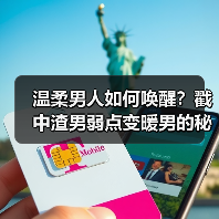 温柔男人如何唤醒?戳中渣男弱点变暖男的秘诀(图4) 温柔男人如何唤醒?戳中渣男弱点变暖男的秘诀(图4)