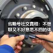省略号社交真相:不想聊又不好意思不回的体面(图3) 省略号社交真相:不想聊又不好意思不回的体面(图3)