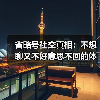 省略号社交真相:不想聊又不好意思不回的体面(图4) 省略号社交真相:不想聊又不好意思不回的体面(图4)