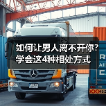 如何让男人离不开你?学会这4种相处方式(图2) 如何让男人离不开你?学会这4种相处方式(图2)