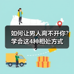如何让男人离不开你?学会这4种相处方式(图4) 如何让男人离不开你?学会这4种相处方式(图4)