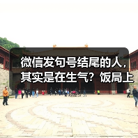 微信发句号结尾的人,其实是在生气?饭局上的教训让人警醒(图2) 微信发句号结尾的人,其实是在生气?饭局上的教训让人警醒(图2)