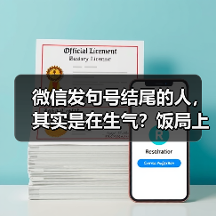 微信发句号结尾的人,其实是在生气?饭局上的教训让人警醒(图4) 微信发句号结尾的人,其实是在生气?饭局上的教训让人警醒(图4)