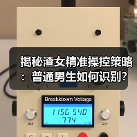 揭秘渣女精准操控策略:普通男生如何识别?(图2) 揭秘渣女精准操控策略:普通男生如何识别?(图2)